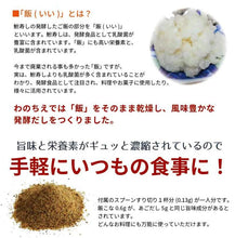 画像をギャラリービューアに読み込む, 【送料無料】飯こな80g 鮒ずしから生まれた発酵だし