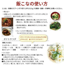 画像をギャラリービューアに読み込む, 【送料無料】飯こな80g 鮒ずしから生まれた発酵だし