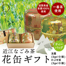 画像をギャラリービューアに読み込む, 【送料無料】近江なごみ茶 花柄茶缶入りギフトセット ティーバッグ