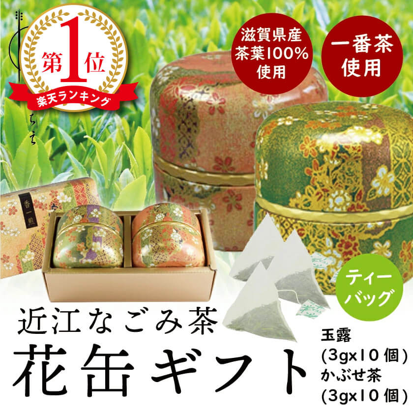 【送料無料】近江なごみ茶 花柄茶缶入りギフトセット ティーバッグ