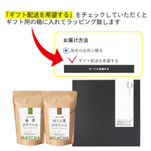 画像をギャラリービューアに読み込む, 【送料無料】近江の茶匠 ぷろていんギフトセット