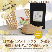 画像をギャラリービューアに読み込む, 【送料無料】日本茶インストラクターが選ぶ玉露と鮎もなかの竹籠セット