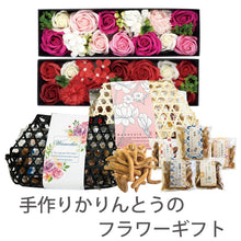 画像をギャラリービューアに読み込む, 【送料無料】手作りかりんとうのフラワーギフト