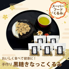 画像をギャラリービューアに読み込む, 【送料無料】黒糖きなっこくるみ 5袋セット