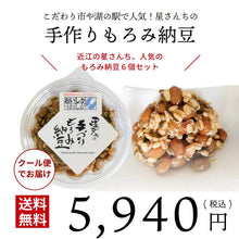画像をギャラリービューアに読み込む, 【予約販売・送料無料】近江の星さんち 手づくりもろみ納豆6個セット 180g×6個