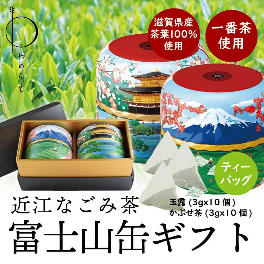 送料無料】近江なごみ茶 富士山柄茶缶入りギフトセット ティーバッグ