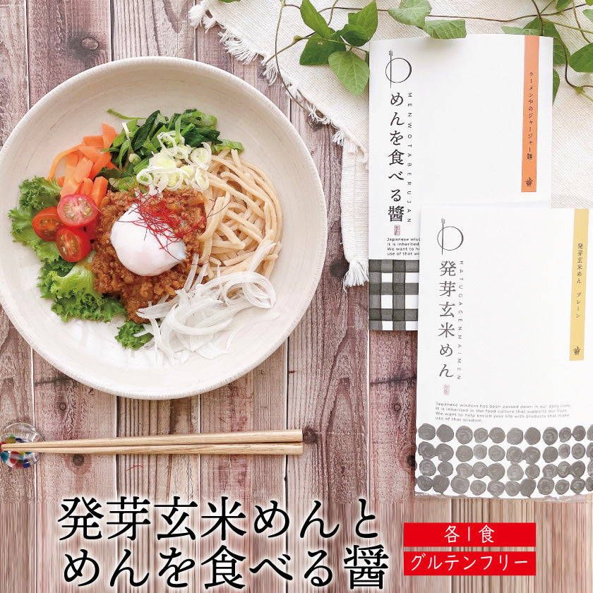 発芽玄米めん（太麺）・ジャージャー麺の素 （各1食セット） – わのちえ公式ショップ