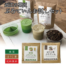 画像をギャラリービューアに読み込む, 【送料無料】近江の茶匠 ぷろていん お試しセット