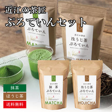 画像をギャラリービューアに読み込む, 【送料無料】近江の茶匠 ぷろていんギフトセット