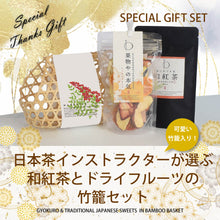 画像をギャラリービューアに読み込む, 【送料無料】日本茶インストラクターが選ぶ和紅茶とドライフルーツの竹籠セット