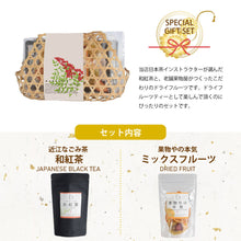 画像をギャラリービューアに読み込む, 【送料無料】日本茶インストラクターが選ぶ和紅茶とドライフルーツの竹籠セット