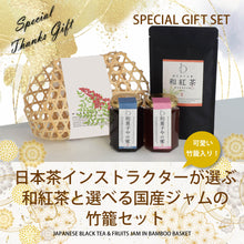 画像をギャラリービューアに読み込む, 【送料無料】日本茶インストラクターが選ぶ和紅茶と選べる国産ジャムの竹籠セット