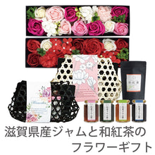 画像をギャラリービューアに読み込む, 【送料無料】滋賀県産ジャムと和紅茶のフラワーギフト