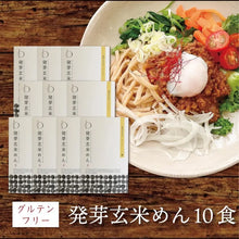 画像をギャラリービューアに読み込む, 【送料無料】発芽玄米めん(10食)