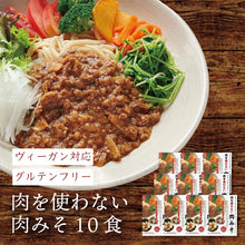 画像をギャラリービューアに読み込む, 【送料無料】ヴィーガン対応 グルテンフリー 肉を使わない肉みそ(10食)