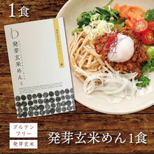 画像をギャラリービューアに読み込む, 発芽玄米めん(1食)