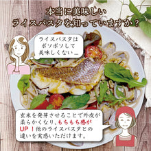 画像をギャラリービューアに読み込む, 【送料無料】発芽玄米ぱすた 2mm(10食)