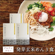 画像をギャラリービューアに読み込む, 発芽玄米めん(3食)