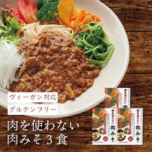 画像をギャラリービューアに読み込む, ヴィーガン対応 グルテンフリー 肉を使わない肉みそ(3食)