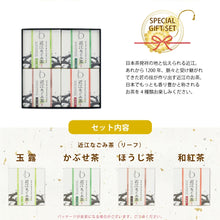 画像をギャラリービューアに読み込む, 【送料無料】近江のお茶飲み比べセット(リーフ)(BOX2)