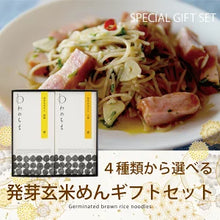 画像をギャラリービューアに読み込む, 【送料無料】選べる発芽玄米めんギフトセット(BOX2)