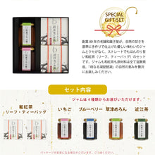 画像をギャラリービューアに読み込む, 【送料無料】選べるジャムと和紅茶セット(BOX2)