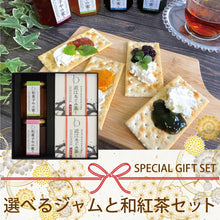 画像をギャラリービューアに読み込む, 【送料無料】選べるジャムと和紅茶セット(BOX2)