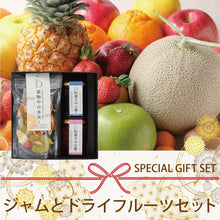 画像をギャラリービューアに読み込む, 【送料無料】果物やの本気・和菓子やの蜜セット(BOX2)