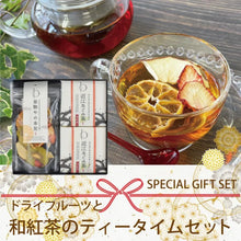 画像をギャラリービューアに読み込む, 【送料無料】ドライフルーツと和紅茶のティータイムセット(BOX2)