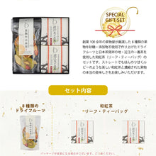 画像をギャラリービューアに読み込む, 【送料無料】ドライフルーツと和紅茶のティータイムセット(BOX2)