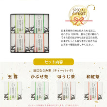 画像をギャラリービューアに読み込む, 【送料無料】近江のお茶飲み比べセット(ティーバッグ)(BOX2)