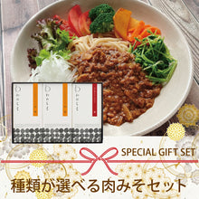 画像をギャラリービューアに読み込む, 【送料無料】種類が選べる肉みそセット(BOX3)