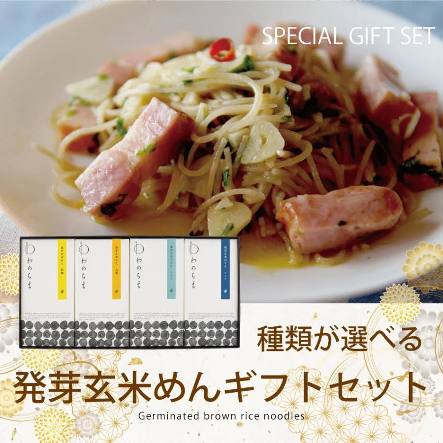 【送料無料】選べる発芽玄米めんギフトセット（BOX4）