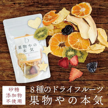 画像をギャラリービューアに読み込む, 【砂糖不使用 無添加】ドライフルーツミックス 果物やの本気【送料無料】