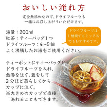 画像をギャラリービューアに読み込む, 【送料無料】ドライフルーツと和紅茶のフルーツティーを楽しむセット