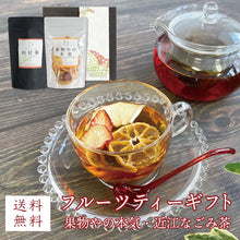 画像をギャラリービューアに読み込む, 【送料無料】フルーツティーギフト 砂糖不使用 無添加 ドライフルーツ 和紅茶