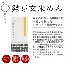 画像をギャラリービューアに読み込む, 【送料無料】発芽玄米めん・ジャージャー麺の素セット(BOX4)