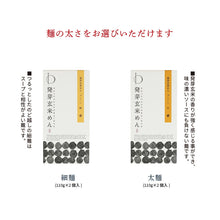 画像をギャラリービューアに読み込む, 【送料無料】選べる発芽玄米めんギフトセット(BOX3)