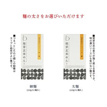 画像をギャラリービューアに読み込む, 【送料無料】選べる発芽玄米めんギフトセット(BOX4)