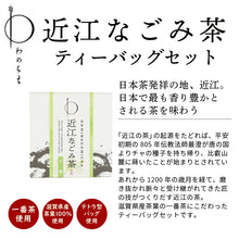 画像をギャラリービューアに読み込む, 【送料無料】和菓子やの蜜・果物やの本気・近江なごみ茶ティーバッグセット(BOX4)