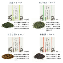 画像をギャラリービューアに読み込む, 【送料無料】近江のお茶飲み比べセット(リーフ)(BOX2)