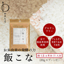 画像をギャラリービューアに読み込む, 飯こな20g 鮒ずしから生まれた発酵だし