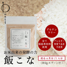 画像をギャラリービューアに読み込む, 【送料無料】飯こな80g 鮒ずしから生まれた発酵だし