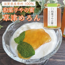画像をギャラリービューアに読み込む, 和菓子やの蜜 滋賀県産果実100%使用(草津めろん) 155g