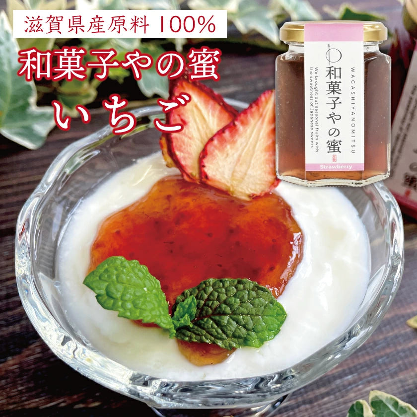和菓子やの蜜　滋賀県産果物100％使用 （いちご）155g