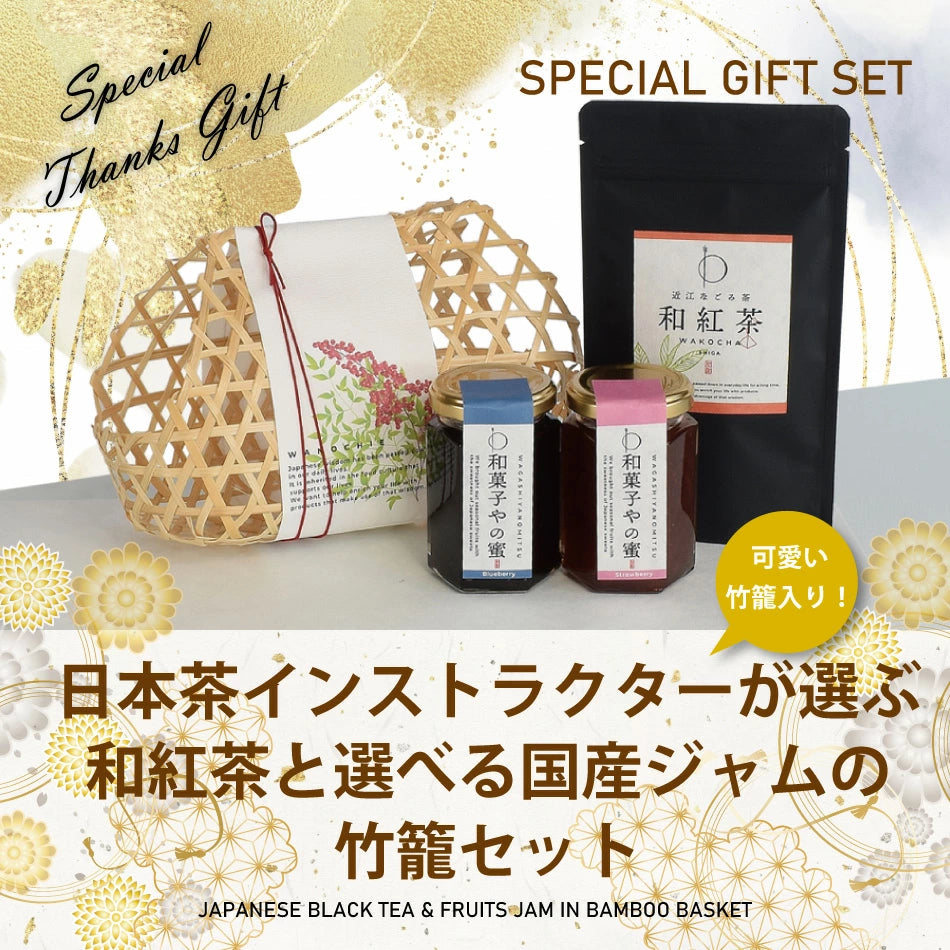 【送料無料】日本茶インストラクターが選ぶ和紅茶と選べる国産ジャムの竹籠セット