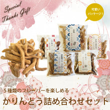 画像をギャラリービューアに読み込む, 【送料無料】手作りかりんとう詰め合わせセット