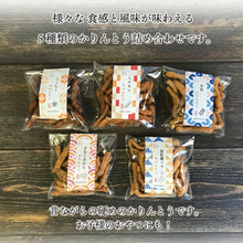 画像をギャラリービューアに読み込む, 【送料無料】手作りかりんとう詰め合わせセット