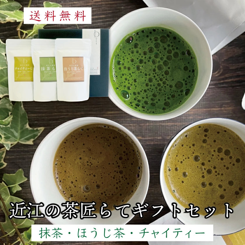 送料無料】近江の茶匠らてギフトセット（抹茶ラテ・ほうじ茶ラテ