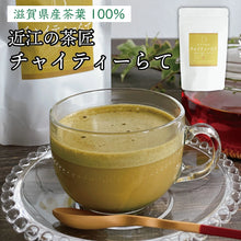 画像をギャラリービューアに読み込む, 【送料無料】近江の茶匠らてギフトセット(抹茶ラテ・ほうじ茶ラテ・チャイティーラテ )(BOX2)